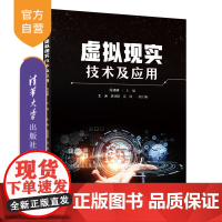 [正版新书] 虚拟现实技术及应用 简靖韡、朱渔、黄慧精、袁琦 清华大学出版社 虚拟现实