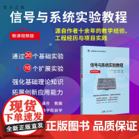 [正版新书] 信号与系统实验教程(微课视频版)孙霞,杨剑利,何启莉等 清华大学出版社 信号系 统-实验-教材