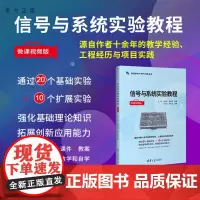 [正版新书] 信号与系统实验教程(微课视频版)孙霞,杨剑利,何启莉等 清华大学出版社 信号系 统-实验-教材