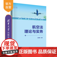 [正版新书] 航空法理论与实务 姚琳莉、李亚凝、邹璐 清华大学出版社 航空法-研究-中国