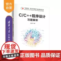 [正版新书] C/C++程序设计习题解析 清华大学出版社 黄龙军 C语言-程序设计-高等学校