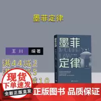 [正版新书]墨菲定律 清华大学出版社 王川、辛岁寒 心理学-通俗读物
