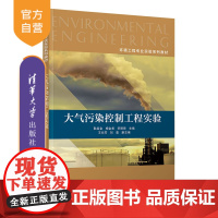 [正版新书] 大气污染控制工程实验 耿启金、杨金美、宋明君、王元芳、刘莹 清华大学出版社 空气污染控制-实验-高等学校