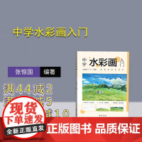 [正版新书]中学水彩画入门 张恒国 清华大学出版社 水彩画-绘画技法-中 学-教材