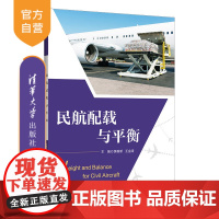 [正版新书]民航配载与平衡 黄春新、王金涛 清华大学出版社 民用飞机-飞行载荷