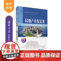 [正版新书] 房地产开发实务 熊亮亮、蒋英 清华大学出版社 房地产开发-高等学校-教材