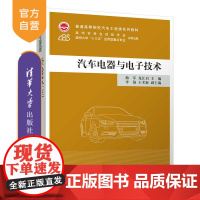 [正版新书] 汽车电器与电子技术 储军、龙江启、李强、王术新 清华大学出版社 汽车-电器-高等学校-教材