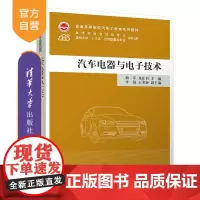 [正版新书] 汽车电器与电子技术 储军、龙江启、李强、王术新 清华大学出版社 汽车-电器-高等学校-教材