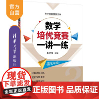 [正版新书] 数学培优竞赛一讲一练. 高三年级 朱华伟、付云皓、郑焕 清华大学出版社 中学数学课-高中-教学参考资料