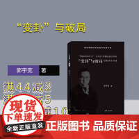 [正版新书] “变卦”与破局 郭宇宽 清华大学出版社 管理学