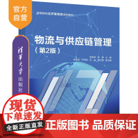 [正版新书]物流与供应链管理(第2版) 罗春燕,杨茜,张泰祯等 清华大学出版社 供应链管理—高等学校—教材