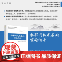 [正版新书] 物联网技术基础实验指导 郑江滨、王丽、黎昞、马春燕 清华大学出版社 物联网-高等学校-教材