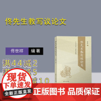 [正版新书]佟先生教写议论文 佟世祥 清华大学出版社 人大附中名师;所教班级高考满分作品频出 教学参考资料