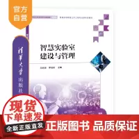 [正版新书] 智慧实验室建设与管理 清华大学出版社 龙武剑、罗启灵、吴凌壹、侯雪瑶 土木工程-实验室管理