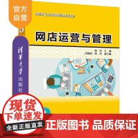 [正版新书] 网店运营与管理 陈玲、闵海波、陈丹 清华大学出版社 网店—运营管理—高等职业教育—教材