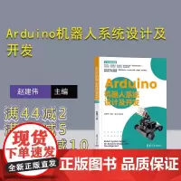 [正版新书] Arduino机器人系统设计及开发 赵建伟 清华大学出版社 ①智能机器人-设计 ②智能机器人-制作