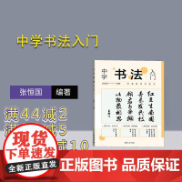 [正版新书]中学书法入门 张恒国 清华大学出版社 书法课-中学-教材