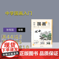 [正版新书]中学国画入门 张恒国 清华大学出版社 国画技法-中学-教材