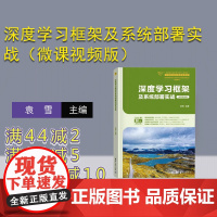 [正版新书]深度学习框架及系统部署实战(微课视频版) 袁雪 清华大学出版社 机器学习-教材
