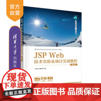 [正版新书]JSP Web技术实验及项目实训教程(第2版) 王春明,史胜辉 清华大学出版社 JAVA语言-网页制作工具-