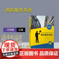 [正版新书]酒店服务英语 闫晓磊、董全悦、刘静文 清华大学出版社 饭店-商业服务-英语-高等职业教育-教材