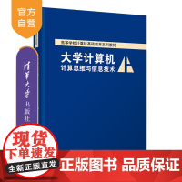 [正版新书]大学计算机——计算思维与信息技术 薛红梅、申艳光 清华大学出版社 电子计算机-高等学校-教材