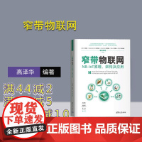 [正版新书] 窄带物联网——NB-IoT原理、架构及应用 清华大学出版社 高泽华、郑智民、蒋维 物联网;窄带物联网;NB