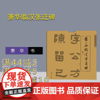 [正版新书] 萧华临汉张迁碑 萧华 清华大学出版社 书法 临帖 张迁碑