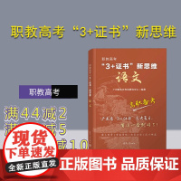 [正版新书] 职教高考“3+证书”新思维 语文 广州新东方考试研究中心 清华大学出版社 语文高考