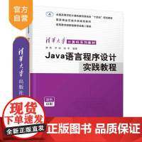 [正版新书] Java语言程序设计实践教程 郑莉、尹刚、张宇 清华大学出版社 JAVA语言-程序设计-高等学校-教材