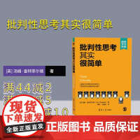 [正版新书] 批判性思考其实很简单 [英] 汤姆·查特菲尔德著 黄伟 王璐瑶 译 清华大学出版社 思维模式