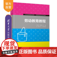 [正版新书] 劳动教育教程 林玲玲、温君慧、徐楠、赵洁 清华大学出版社 劳动教育-高等学校-教材