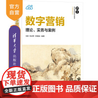 [正版新书]数字营销:理论、实务与案例 冯蛟 张淑萍 李国鑫 清华大学出版社 网络营销-高等学校-教材