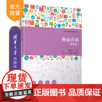 [正版新书]物流营销(微课版) 崔菁菁、崔竹、王楚楚 清华大学出版社 物资市场-市场营销学-高等职业教育-教材