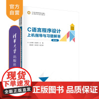 [正版新书] C语言程序设计上机指导与习题解答(第5版)王彩霞 张续亮 清华大学出版社 C语言-程序设计-高等学校