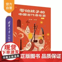 [正版新书] 写给孩子的中国古代音乐史 上册 万丽 清华大学出版社 歌舞,乐谱,乐器