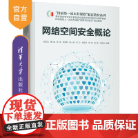 [正版新书] 网络空间安全概论 郭文忠、董晨、张浩 清华大学出版社 网络安全-高等学校-教材