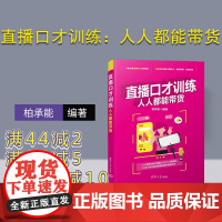 [正版新书] 直播口才训练:人人都能带货 柏承能 清华大学出版社 直播;口才;训练;带货 网络营销