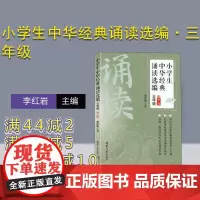 [正版新书] 小学生中华经典诵读选编·三年级 (第二版)李红岩 清华大学出版社 阅读课-小学-课外读物