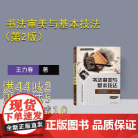 [正版新书]书法审美与基本技法(第2版) 王力春 清华大学出版社 汉字—书法美学—中国—高等学校—教材