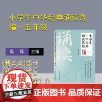 [正版新书] 小学生中华经典诵读选编·五年级 (第二版) 吴烁 清华大学出版社 部编版, 小学生