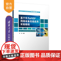 [正版新书]基于华为eNSP网络设备高级应用实验教程 李锋 清华大学出版社 计算机网络-高等职业教育-教材