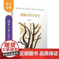 [正版新书]函数式程序设计 邓玉欣 清华大学出版社 函数-程序设计-高等学校-教材