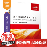 [正版新书]单片机应用技术项目教程——基于Keil C51与Proteus设计与仿真 张静 武艳 黄晓峰 清华大学出版社