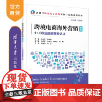 [正版新书] 跨境电商海外营销(初级) 贾如春 刘永举,郑苏娟 清华大学出版社 电子商务-市场营销-职业技能-鉴定-教材