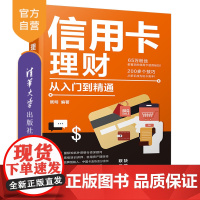 [正版新书] 信用卡理财从入门到精通 既明 清华大学出版社 投资理财技巧