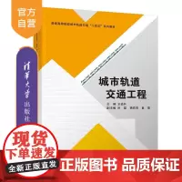 [正版]城市轨道交通工程 王俭朴 清华大学出版社 交通运输类城市轨道交通工程教材