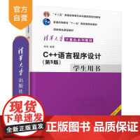 [正版]C++语言程序设计(第5版)学生用书 郑莉 清华大学出版社 C++语言程序设计教材