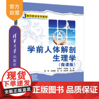 [正版]学前人体解剖生理学(微课版) 吴明宇 清华大学出版社 学前教育生理学师资培训教材