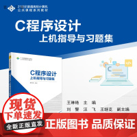 [正版新书]C程序设计上机指导与习题集 王琳艳 清华大学出版社 C语言-程序设计-高等学校-教学参考资料